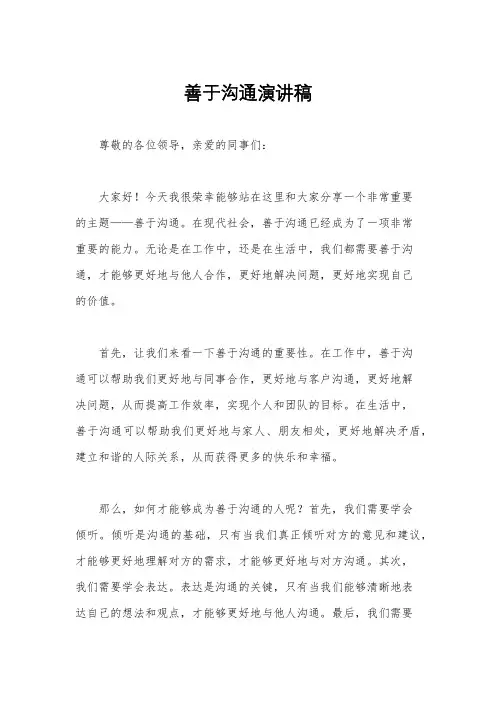 善于沟通演讲稿