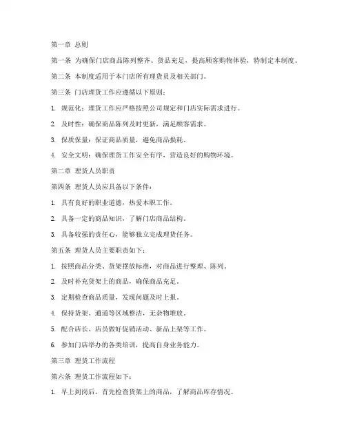 门店理货管理制度模板范文