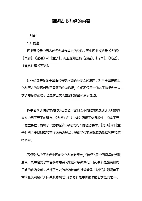 简述四书五经的内容