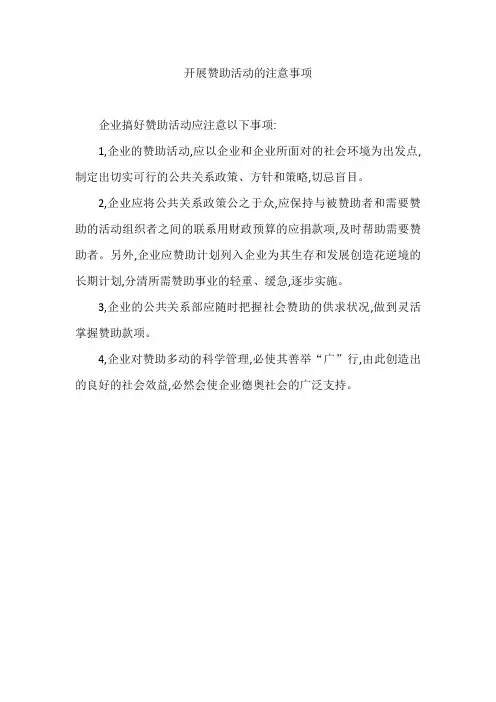 开展赞助活动的注意事项