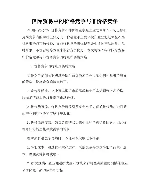 国际贸易中的价格竞争与非价格竞争