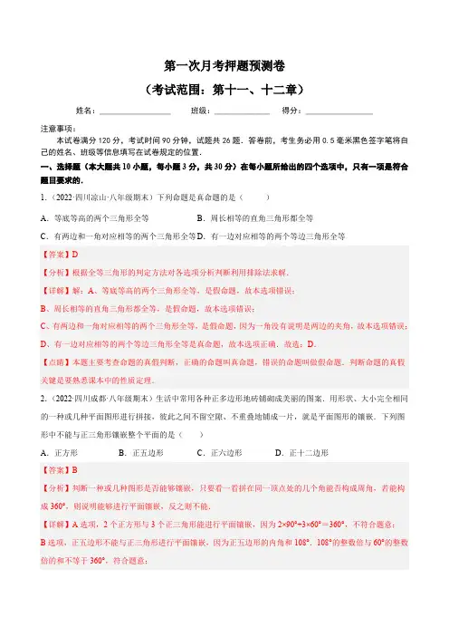 部编数学八年级上册第一次月考押题预测卷(考试范围：第十一、十二章)(解析版)含答案
