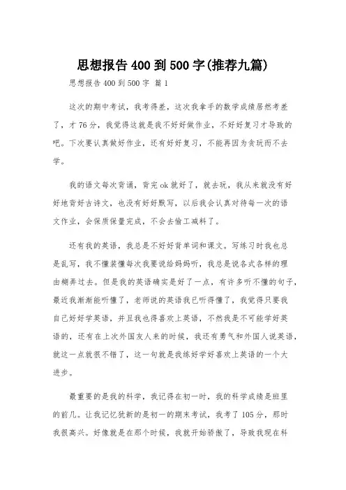 思想报告400到500字(推荐九篇)