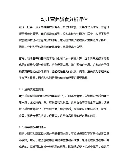 幼儿营养膳食分析评估