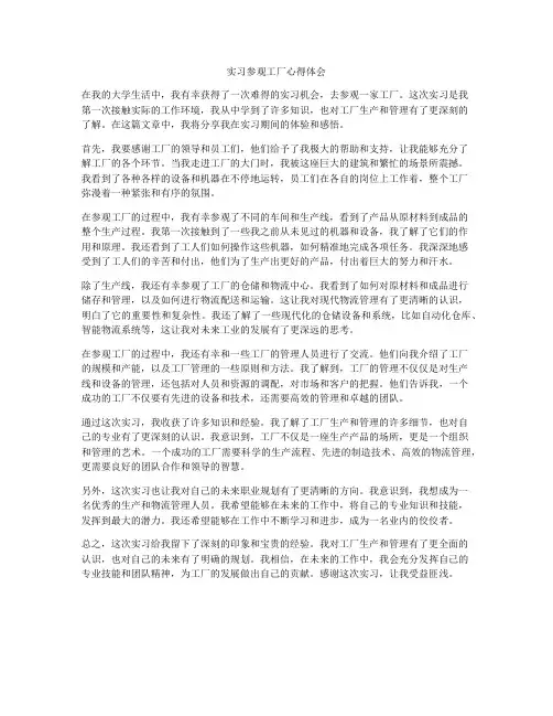 实习参观工厂心得体会
