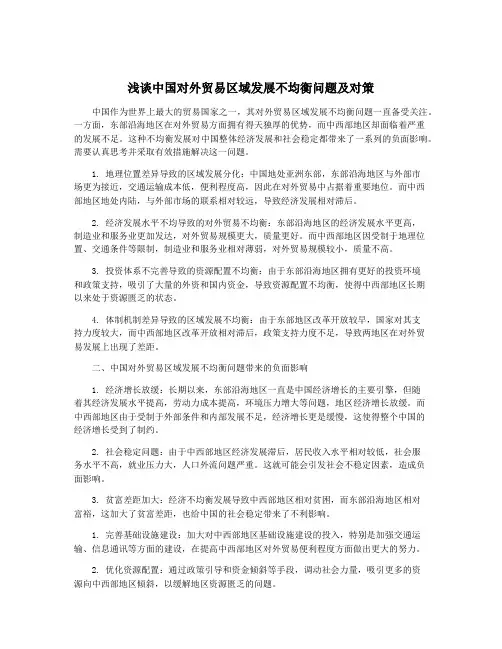 浅谈中国对外贸易区域发展不均衡问题及对策