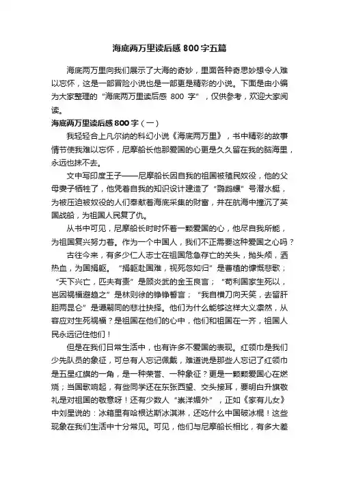 海底两万里读后感800字五篇