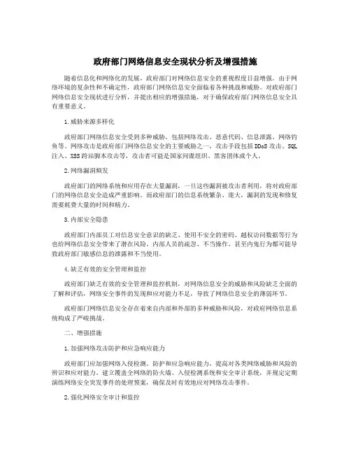 政府部门网络信息安全现状分析及增强措施