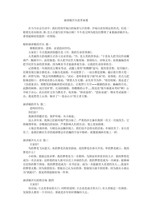 演讲稿开头优秀8篇