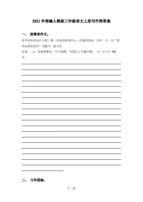 2021年部编人教版三年级语文上册写作附答案