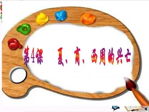 夏、商、西周的兴亡PPT优秀课件 人教版