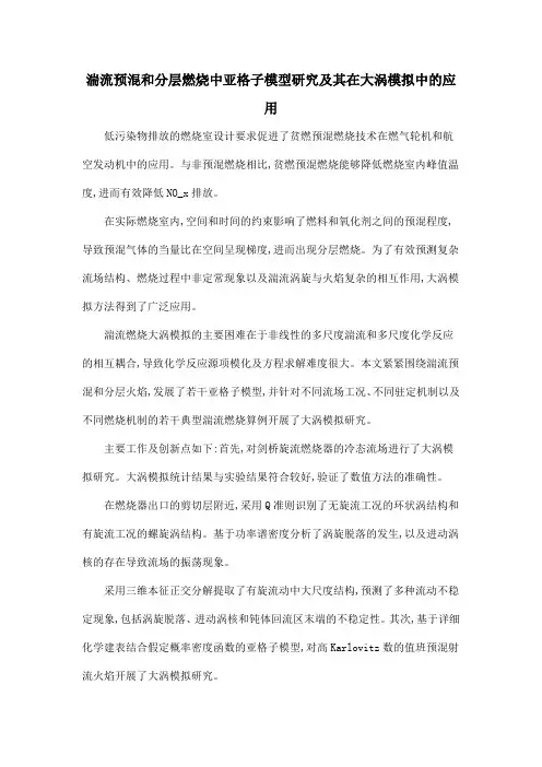 湍流预混和分层燃烧中亚格子模型研究及其在大涡模拟中的应用