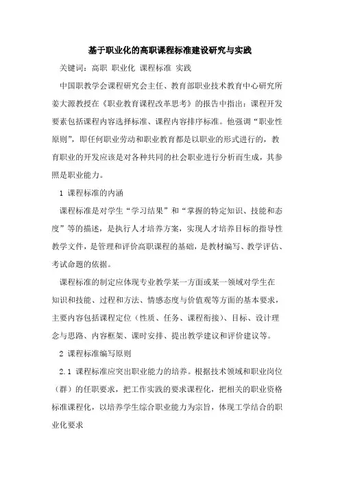 基于职业化的高职课程标准建设研究与实践