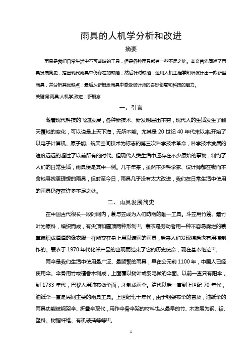 雨具飞人机学分析和改进