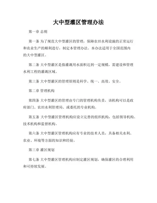 大中型灌区管理办法