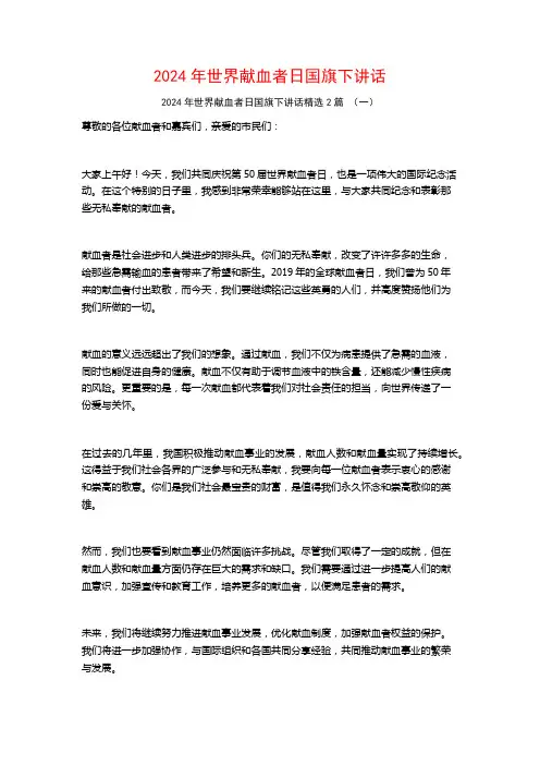 2024年世界献血者日国旗下讲话2篇
