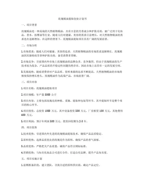 玫瑰精油提取创业计划书