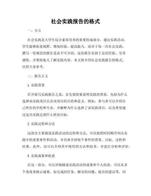 社会实践报告的格式