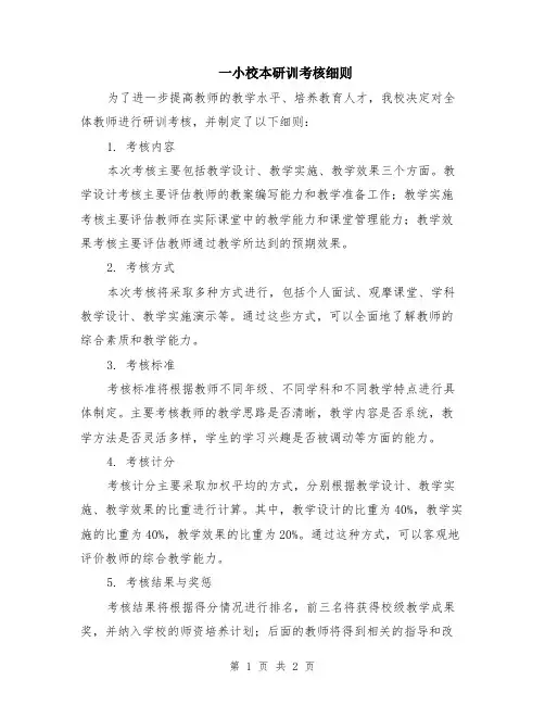 一小校本研训考核细则