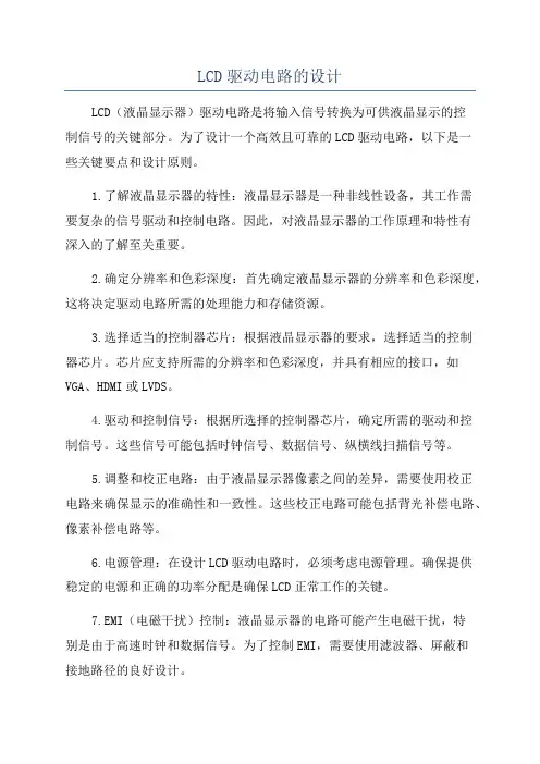 LCD驱动电路的设计