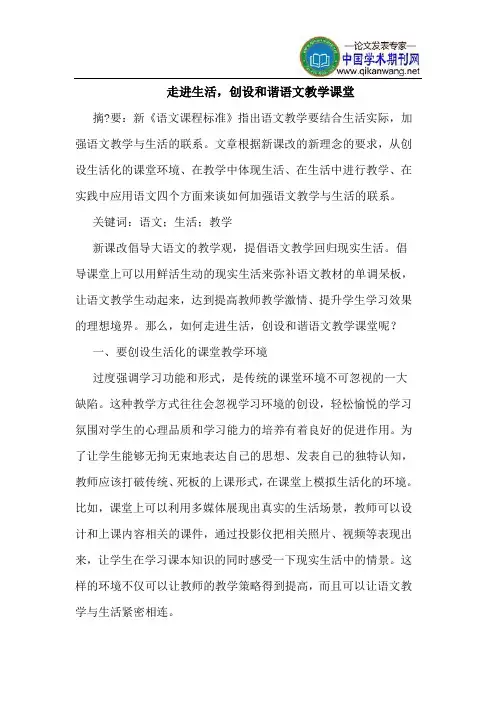 走进生活,创设和谐语文教学课堂