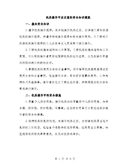 机床操作中应注意的安全知识模版（3篇）