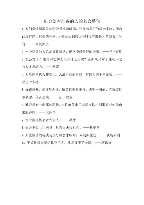 机会给有准备的人的名言警句