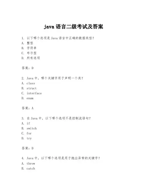 java语言二级考试及答案
