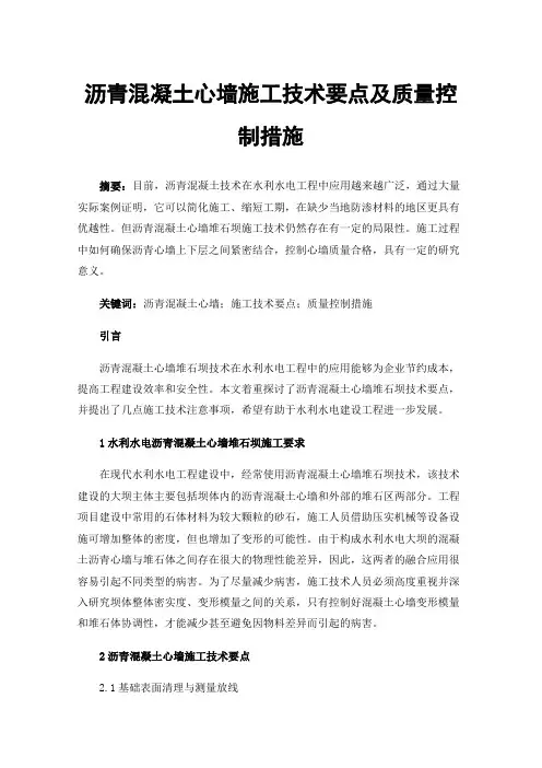沥青混凝土心墙施工技术要点及质量控制措施