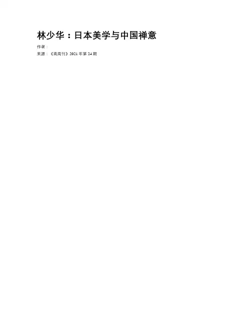 林少华：日本美学与中国禅意