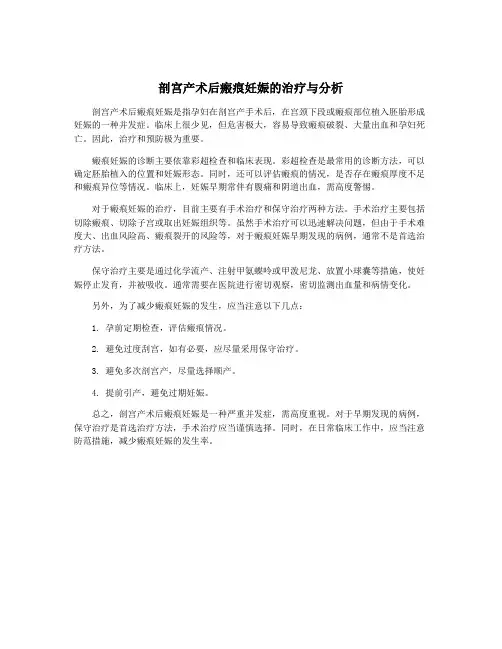 剖宫产术后瘢痕妊娠的治疗与分析