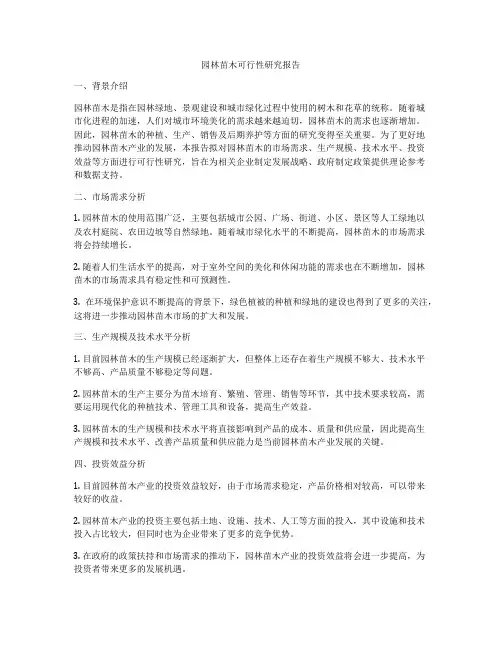 园林苗木可行性研究报告