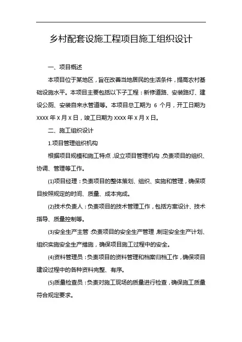 乡村配套设施工程项目施工组织设计