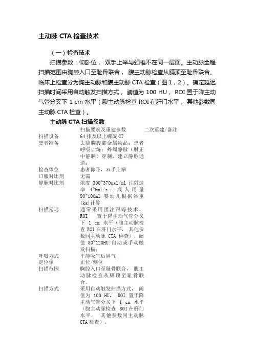主动脉CTA检查技术