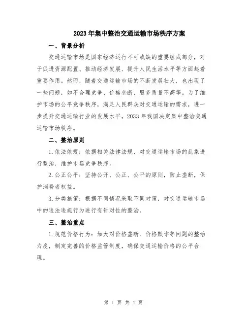 2023年集中整治交通运输市场秩序方案