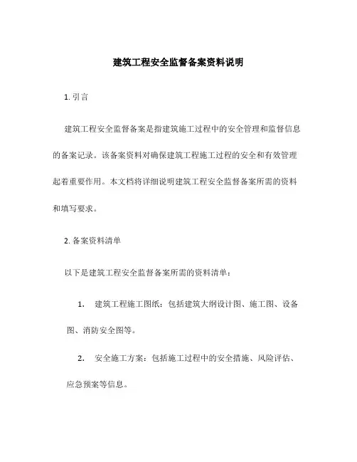 建筑工程安全监督备案资料说明