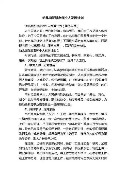 幼儿园配班老师个人发展计划