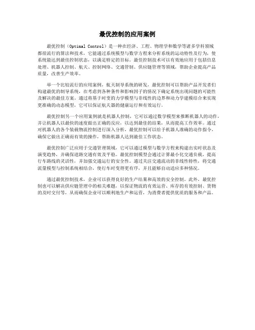 最优控制的应用案例