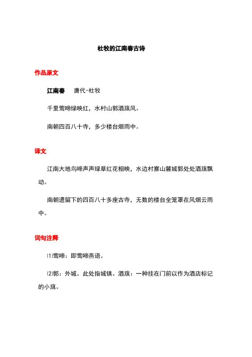 杜牧的江南春古诗