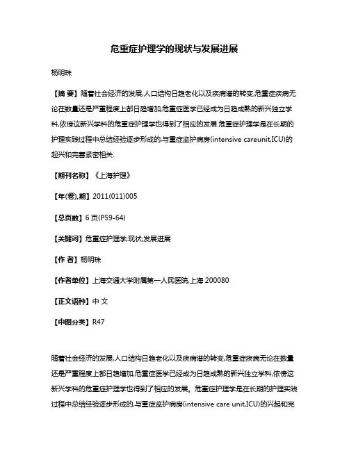 危重症护理学的现状与发展进展