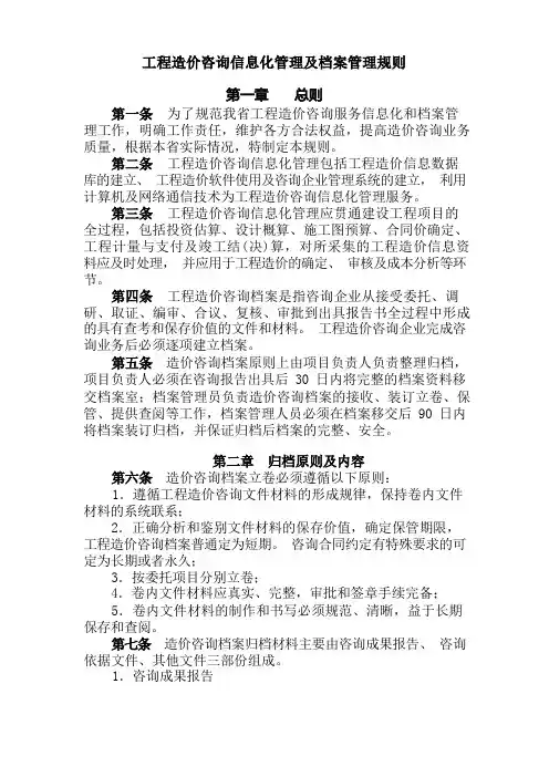 工程造价咨询信息化管理及档案管理规则