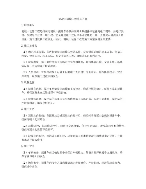 混凝土运输工程施工方案