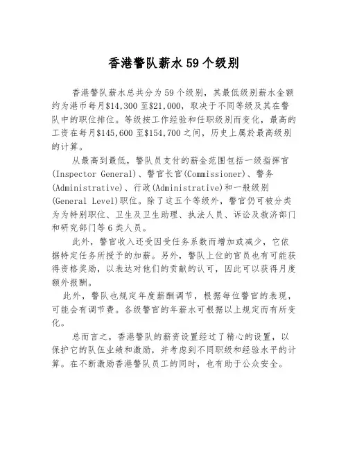 香港警队薪水59个级别
