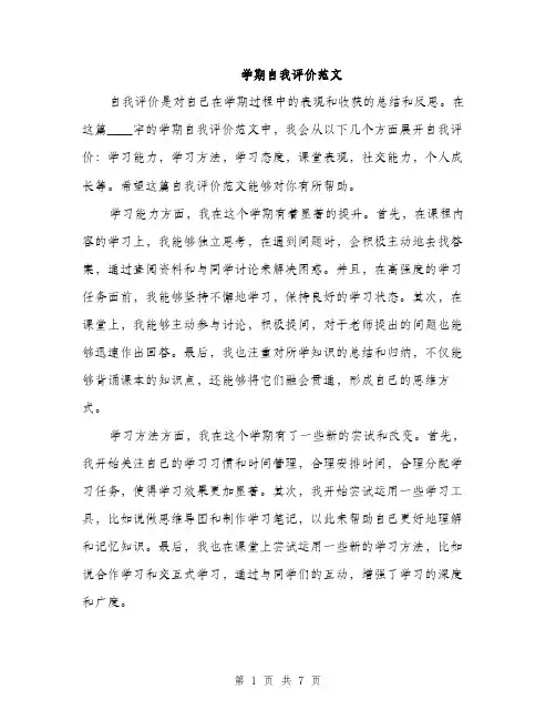 学期自我评价范文（三篇）