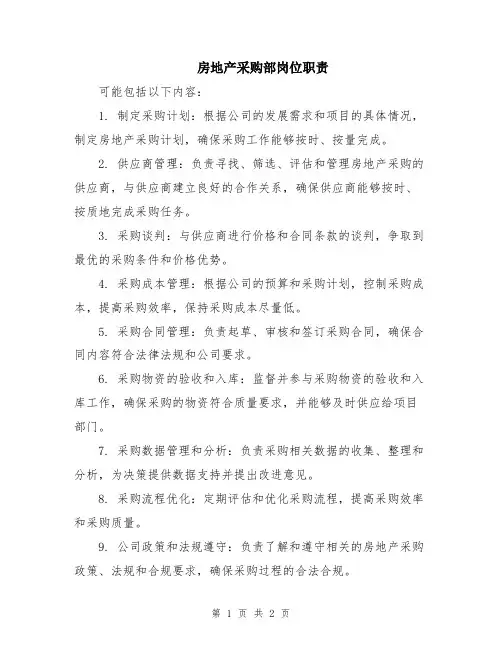 房地产采购部岗位职责