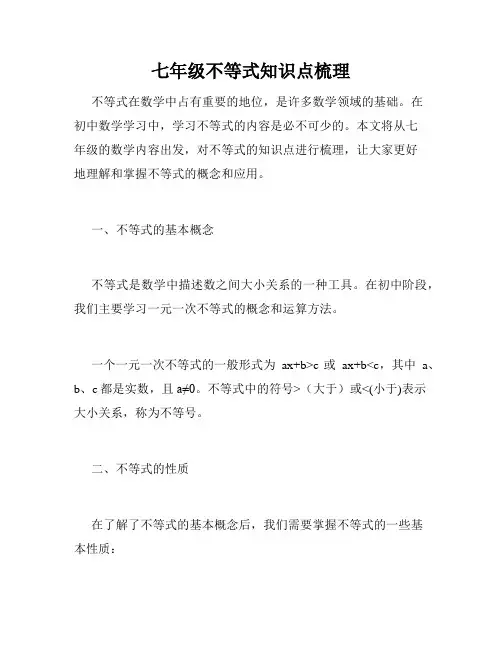 七年级不等式知识点梳理