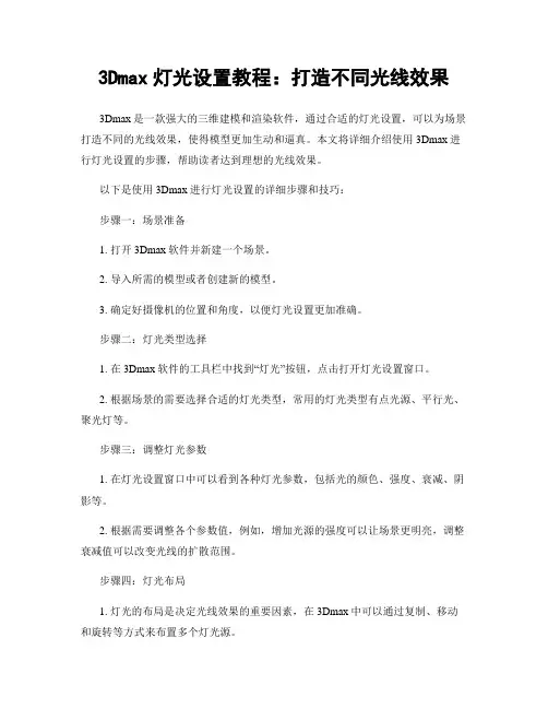 3Dmax灯光设置教程：打造不同光线效果