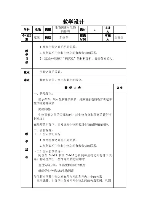 冀少版生物八下7.1.1《环境对生物的影响(非生物因素对生物的影响)》课程教学设计