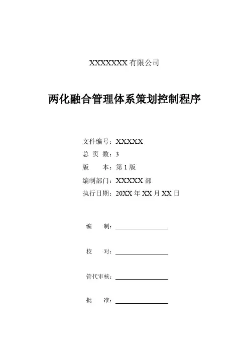 两化融合管理体系策划控制程序