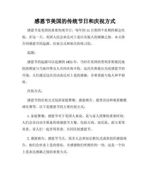 感恩节美国的传统节日和庆祝方式